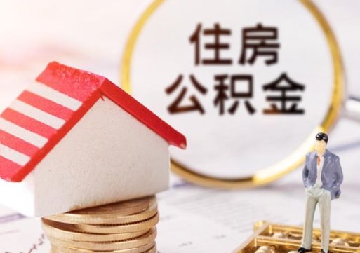 白城个人的住房公积金怎么提取（个人如何提取住房公积金的钱）